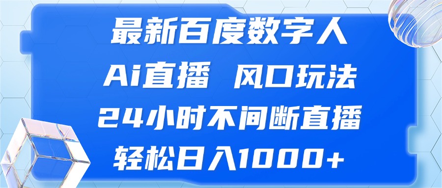 最新百度数字人Ai直播，风口玩法，24小时不间断直播，轻松日入1000+ - 冒泡网-冒泡网