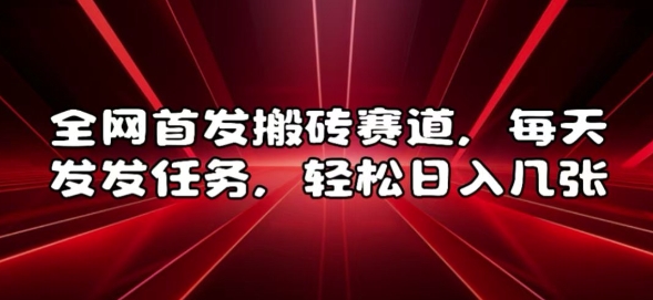 全网首发搬砖赛道，每天发发任务，轻松日入几张【揭秘】 - 冒泡网-冒泡网