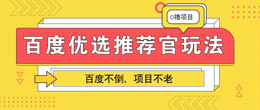 百度优选推荐官玩法，业余兼职做任务变现首选，百度不倒项目不老 - 冒泡网-冒泡网