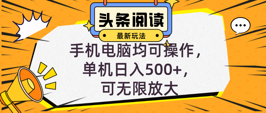 头条最新玩法，全自动挂机阅读，小白轻松入手，手机电脑均可，单机日入… - 冒泡网-冒泡网