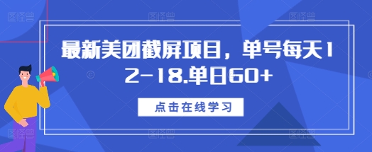 最新美团截屏项目，单号每天12-18.单日60+【揭秘】-冒泡网