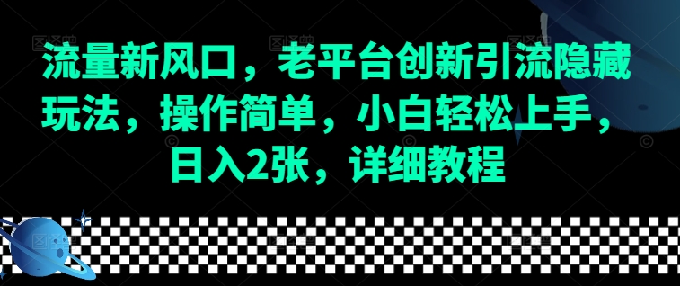 流量新风口，老平台创新引流隐藏玩法，操作简单，小白轻松上手，日入2张，详细教程-冒泡网