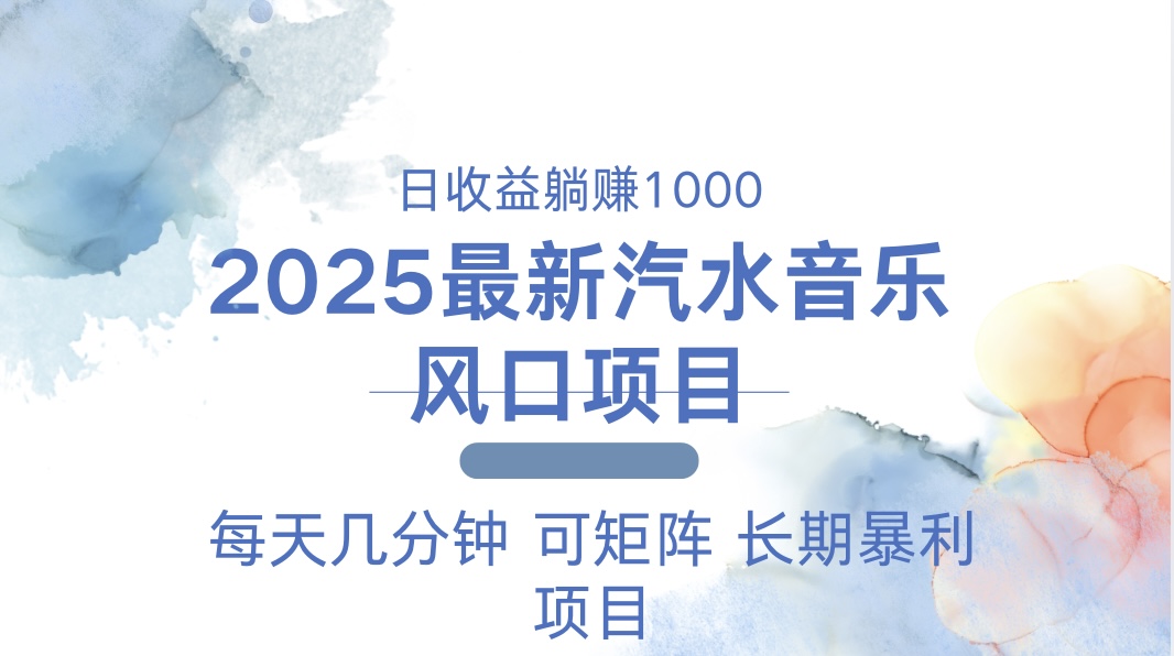 2025最新汽水音乐躺赚项目 每天几分钟 日入1000＋-冒泡网