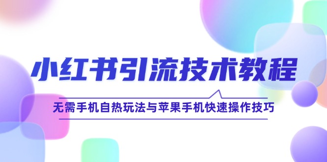 小红书引流技术教程：无需手机自热玩法与苹果手机快速操作技巧 - 冒泡网-冒泡网