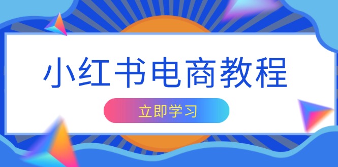 小红书电商教程，掌握帐号定位与内容创作技巧，打造爆款，实现商业变现-冒泡网