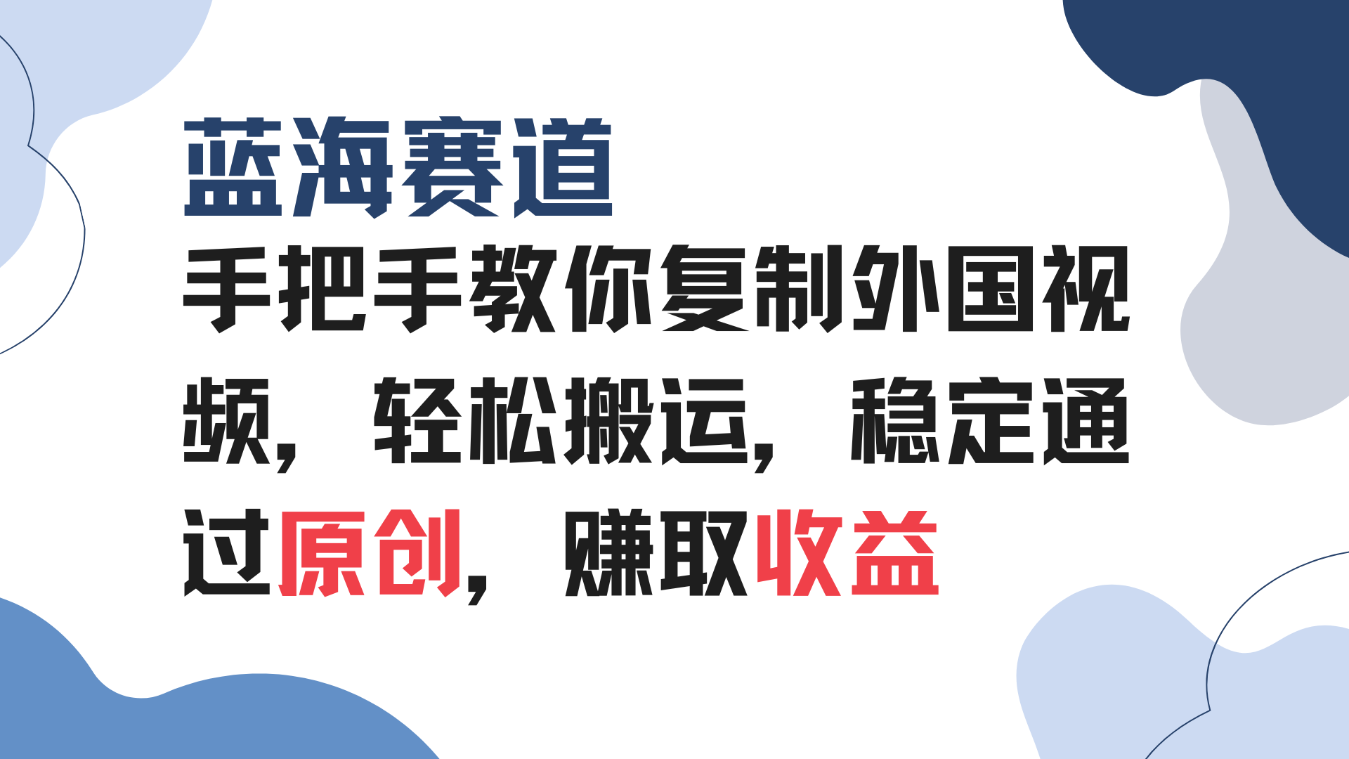 手把手教你复制外国视频，轻松搬运，蓝海赛道稳定通过原创，赚取收益-冒泡网