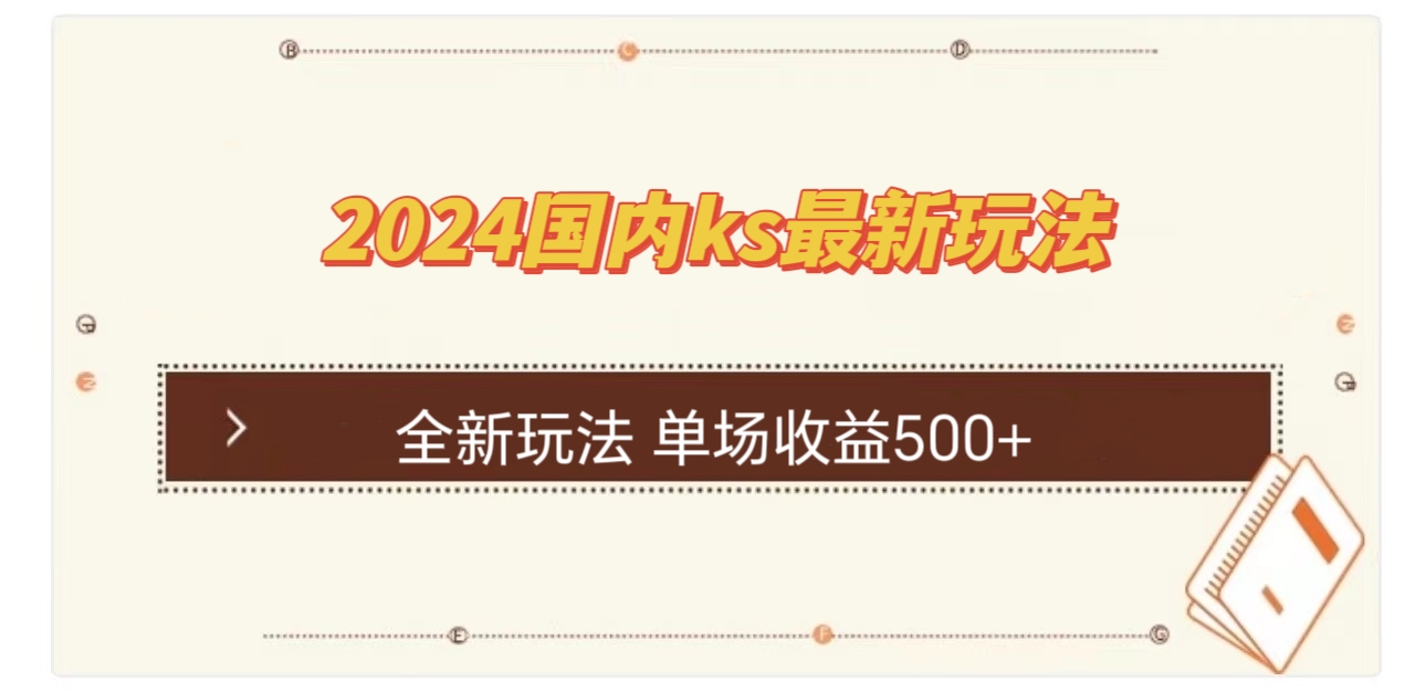 国内ks最新玩法 单场收益500+ - 冒泡网-冒泡网