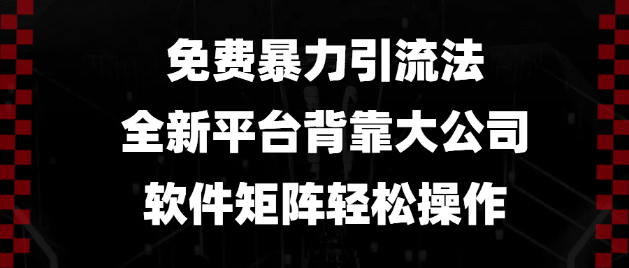 免费暴力引流法，全新平台，背靠大公司，软件矩阵轻松操作-冒泡网