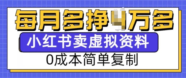 小红书虚拟资料项目，0成本简单复制，每个月多挣1W【揭秘】-冒泡网