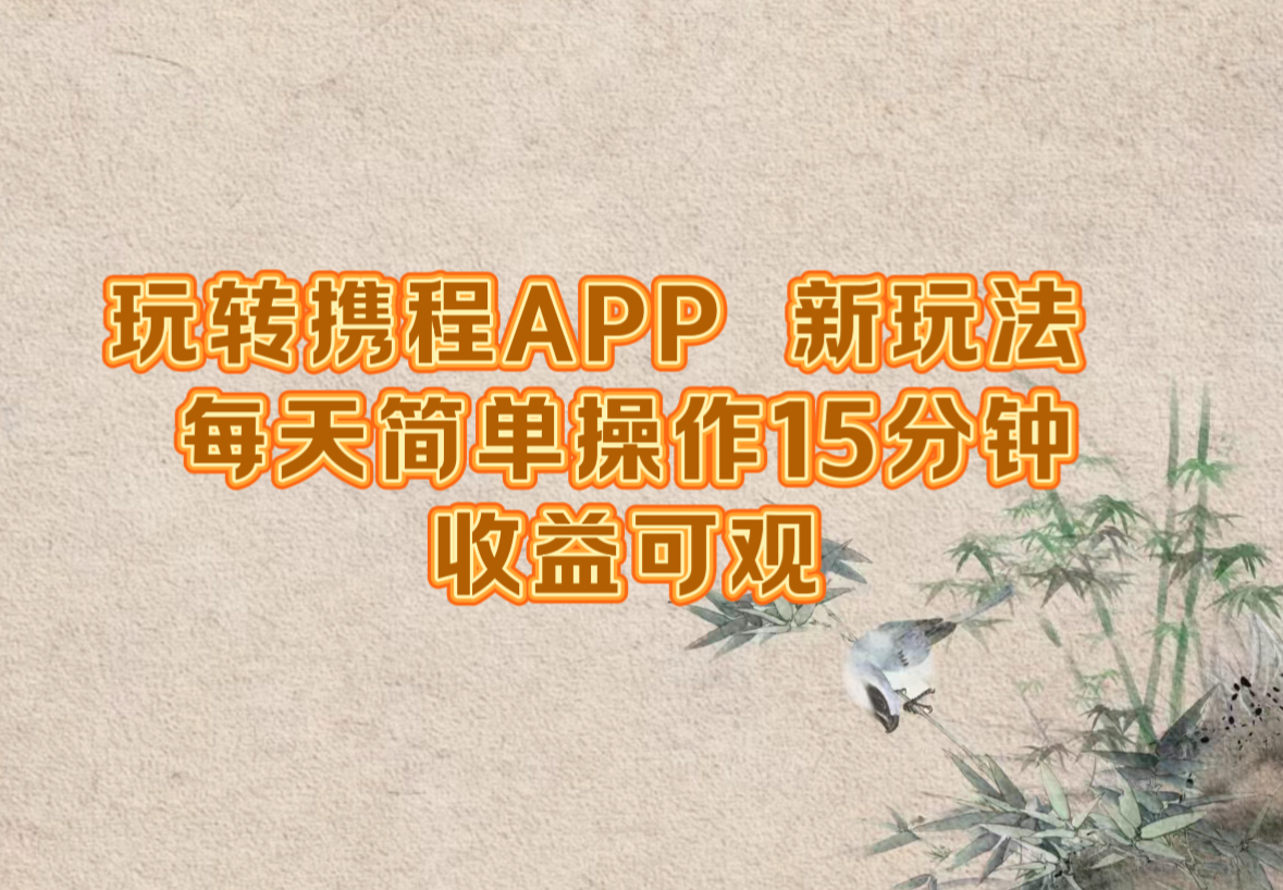 玩转携程APP，新玩法，每天简单操作15分钟，收益可观 - 冒泡网-冒泡网