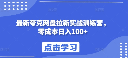 最新夸克网盘拉新实战训练营，零成本日入100+ - 冒泡网-冒泡网