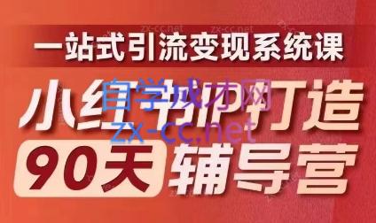 李小月·小红书IP打造90天(第十期) - 冒泡网-冒泡网