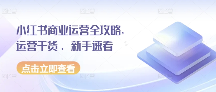 小红书商业运营全攻略，运营干货 ，新手速看 - 冒泡网-冒泡网