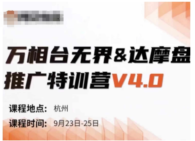 万相台无界-达摩盘推广特训营V4.0.9月23-25号线下课录音+字幕+思维导图 - 冒泡网-冒泡网