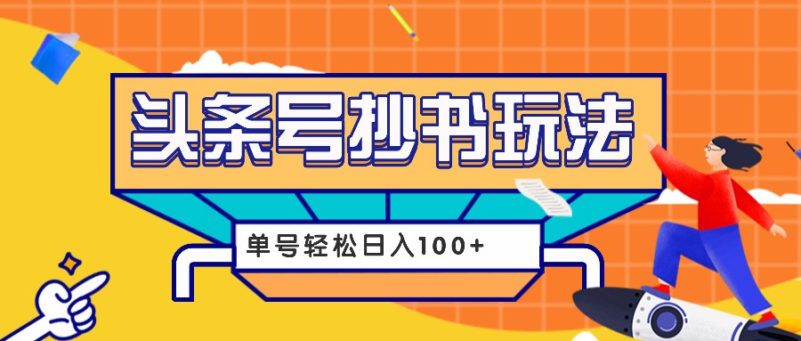 今日头条抄书玩法，用这个方法，单号轻松日入100+(附详细教程及工具) - 冒泡网-冒泡网