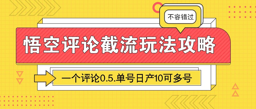 悟空评论截流玩法攻略，一个评论0.5.单号日产10可多号-冒泡网