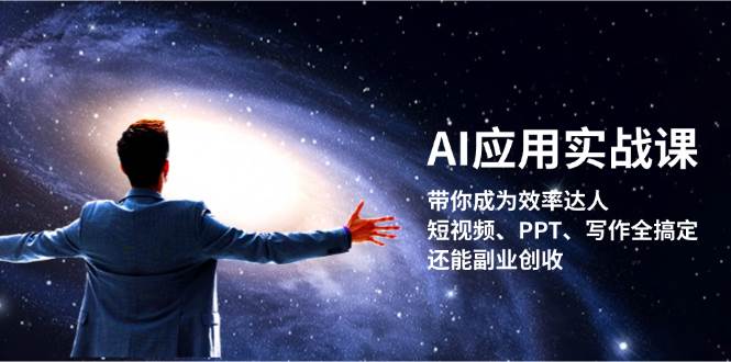 AI应用实战课：带你成为效率达人！短视频、PPT、写作全搞定，还能副业创收 - 冒泡网-冒泡网