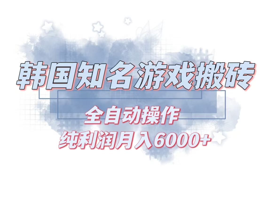 韩服知名游戏搬砖项目 ，单机月入6000+,可做兼职副业，小白闭眼入 - 冒泡网-冒泡网