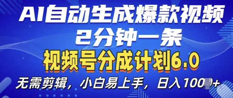 视频分成计划6.0，AI自动生成爆款视频，2分钟一条，小白易上手【揭秘】 - 冒泡网-冒泡网