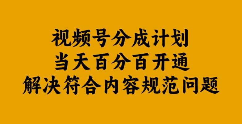 视频号分成计划当天百分百开通解决符合内容规范问题【揭秘】 - 冒泡网-冒泡网