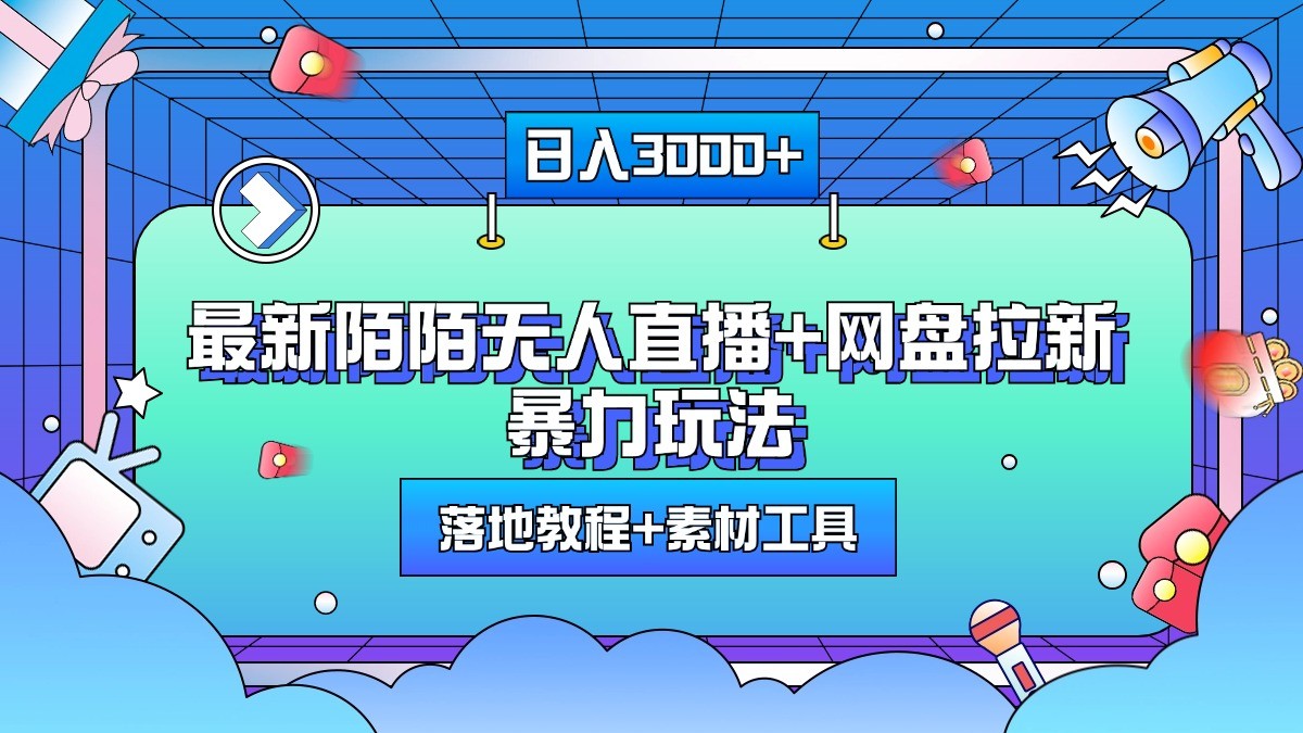 日入3000+，最新陌陌无人直播+网盘拉新暴力玩法，落地教程+素材工具 - 冒泡网-冒泡网