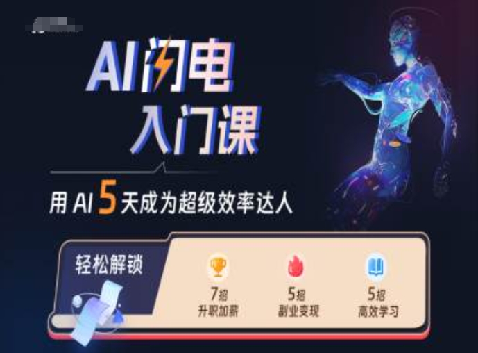 AI闪电入门课，用AI帮你成为超级效率达人 - 冒泡网-冒泡网