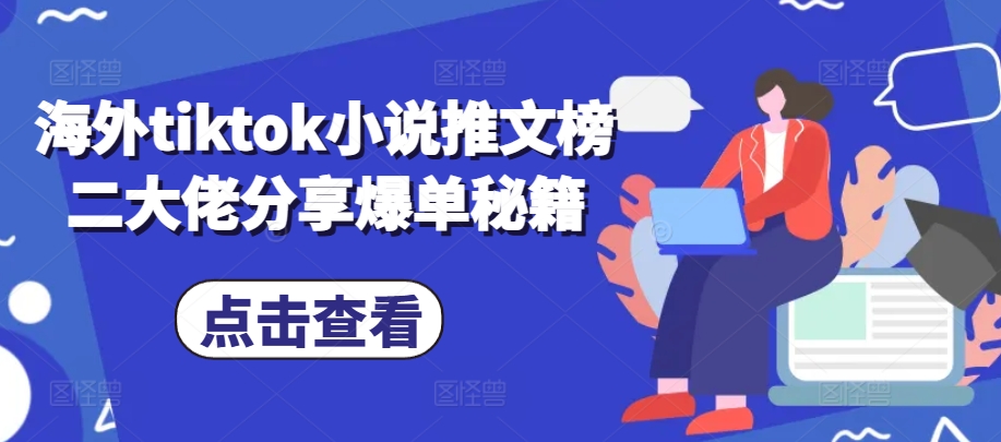 海外tiktok小说推文榜二大佬分享爆单秘籍 - 冒泡网-冒泡网