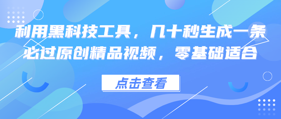 利用黑科技工具，几十秒生成一条必过原创精品视频，零基础适合 - 冒泡网-冒泡网