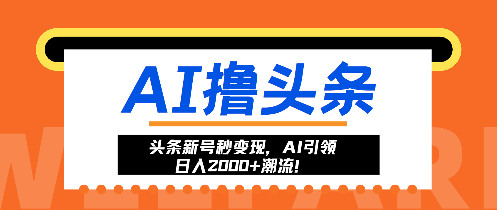 头条新号秒变现，AI引领日入2000+潮流！ - 冒泡网-冒泡网