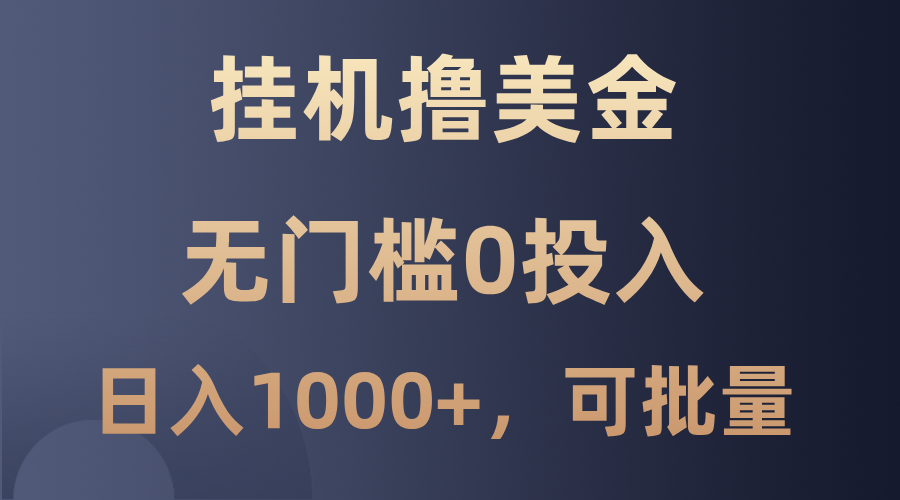 最新挂机撸美金项目，无门槛0投入，单日可达1000+，可批量复制 - 冒泡网-冒泡网