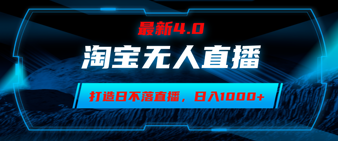 淘宝无人卖货，小白易操作，打造日不落直播间，日躺赚1000+ - 冒泡网-冒泡网