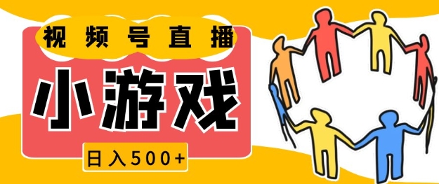 视频号新赛道，一天收入5张，小游戏直播火爆，操作简单，适合小白【揭秘】-冒泡网