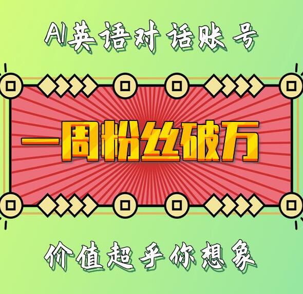 一周粉丝破万：AI英语对话账号，价值超乎你想象【揭秘】 - 冒泡网-冒泡网