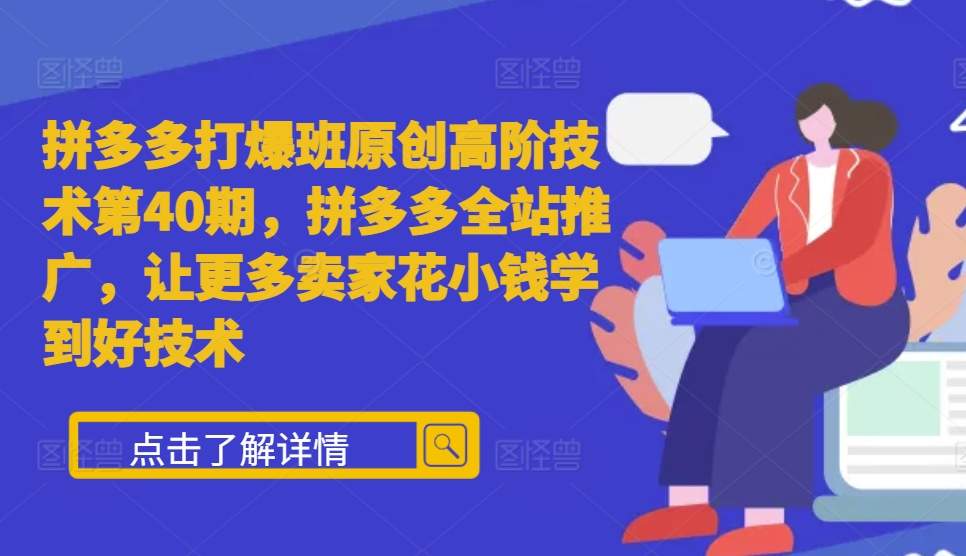 拼多多打爆班原创高阶技术第40期，拼多多全站推广，让更多卖家花小钱学到好技术 - 冒泡网-冒泡网