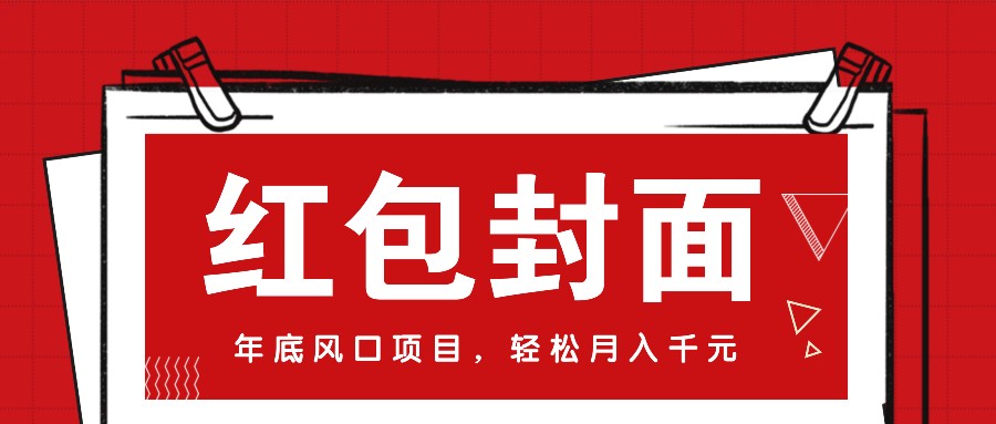 微信红包封面，年底风口项目，新人小白也能上手月入万元(附红包封面渠道)-冒泡网