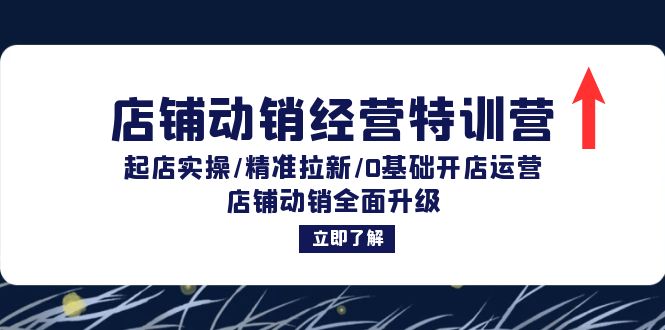 店铺动销经营特训营：起店实操/精准拉新/0基础开店运营/店铺动销全面升级 - 冒泡网-冒泡网