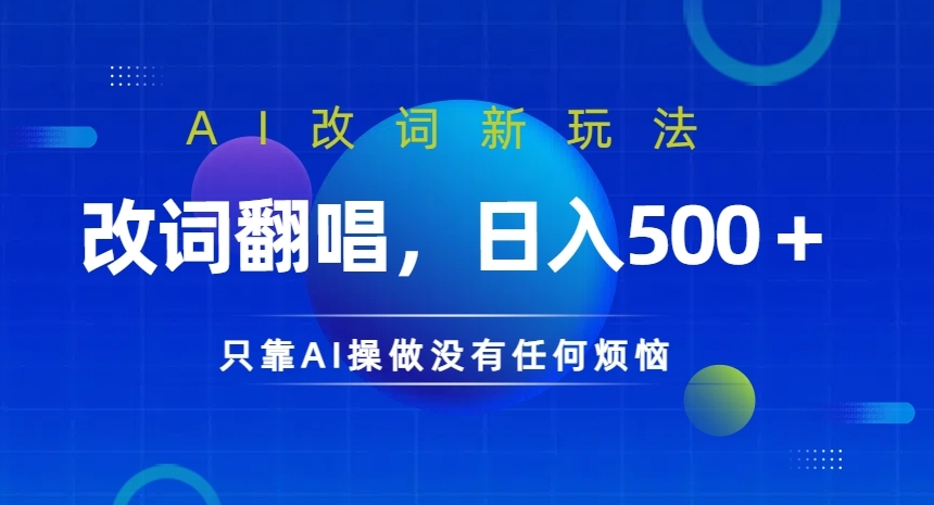 AI改词新玩法，改词翻唱，日入几张，只靠AI操做没有任何烦恼【揭秘】 - 冒泡网-冒泡网