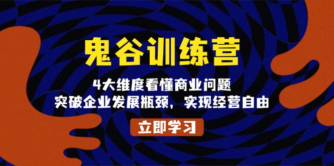 鬼 谷 训 练 营，4大维度看懂商业问题，突破企业发展瓶颈，实现经营自由-冒泡网