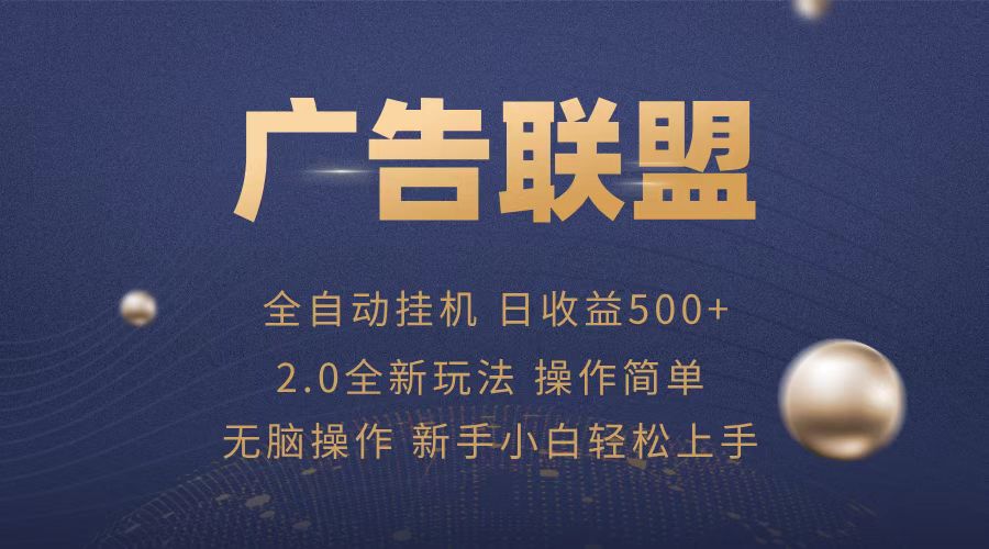 广告联盟全自动运行，单机日入500+项目简单，无繁琐操作 - 冒泡网-冒泡网