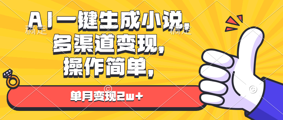 AI一键生成小说，多渠道变现， 操作简单，单月变现2w+-冒泡网