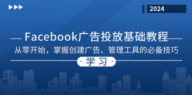 Facebook 广告投放基础教程：从零开始，掌握创建广告、管理工具的必备技巧 - 冒泡网-冒泡网