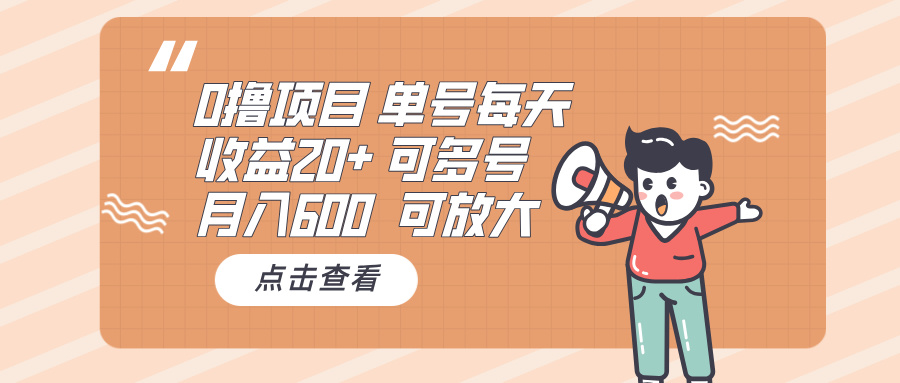 0撸项目：单号每天收益20+，月入600 可多号，可批量 - 冒泡网-冒泡网