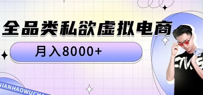 全品类私欲虚拟电商，月入8000+【揭秘】 - 冒泡网-冒泡网