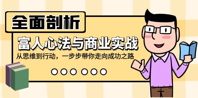 全面剖析富人心法与商业实战，从思维到行动，一步步带你走向成功之路 - 冒泡网-冒泡网