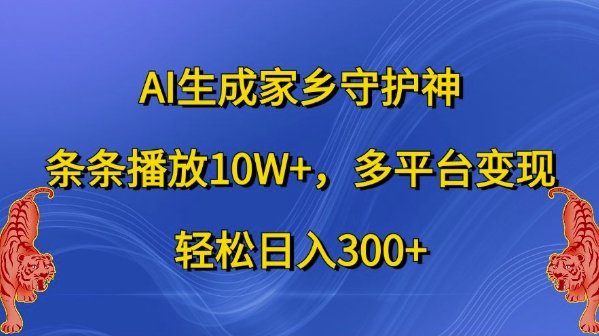 AI生成家乡守护神，条条播放10W+，多平台变现，轻松日入300+【揭秘】 - 冒泡网-冒泡网