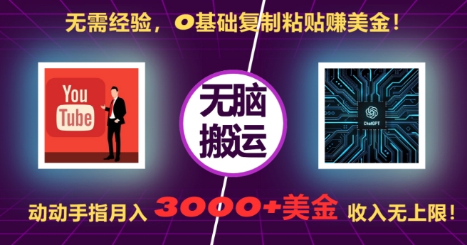 无需经验，0基础复制粘贴赚美刀，动动手指，月入3000+刀，无上限【揭秘】 - 冒泡网-冒泡网