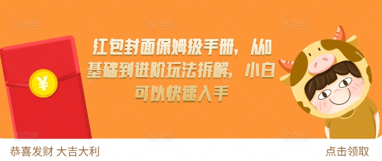 红包封面保姆级手册，从0基础到进阶玩法拆解，小白可以快速入手 - 冒泡网-冒泡网