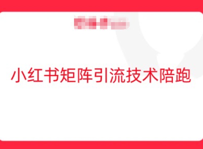 小红书矩阵引流技术，教大家玩转小红书流量 - 冒泡网-冒泡网