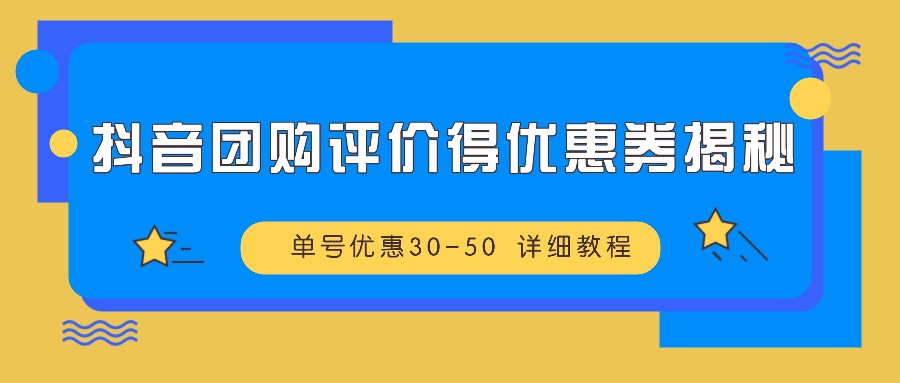 抖音团购评价得优惠券揭秘 单号优惠30-50 详细教程 - 冒泡网-冒泡网