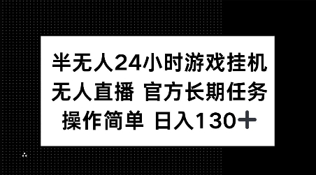 半无人24小时游戏挂JI，官方长期任务，操作简单 日入130+【揭秘】-冒泡网